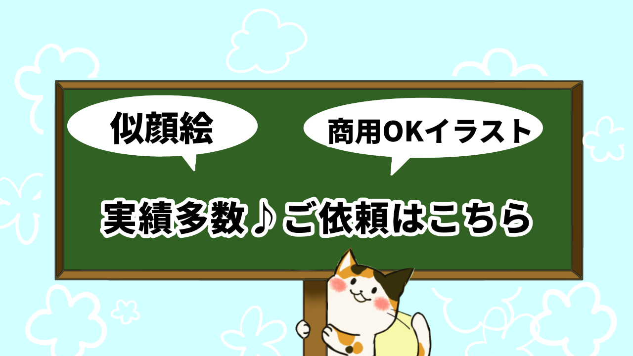 似顔絵 イラストご依頼はこちら ねこはちの部屋